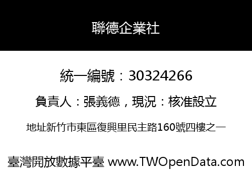 聯德企業社