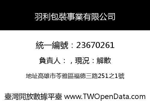 羽利包裝事業有限公司