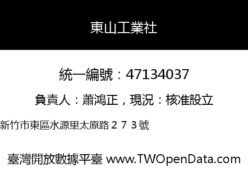東山工業社