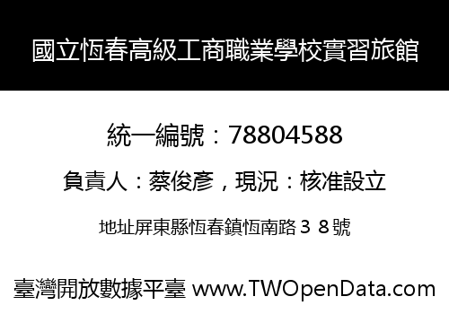 國立恆春高級工商職業學校實習旅館