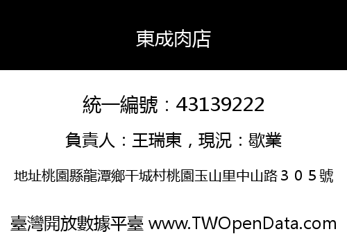 東成肉店