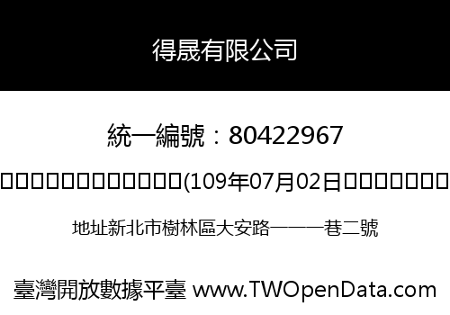 得晟有限公司
