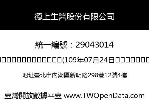 德上生醫股份有限公司