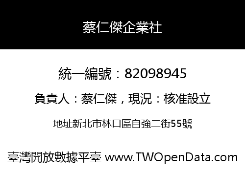 蔡仁傑企業社