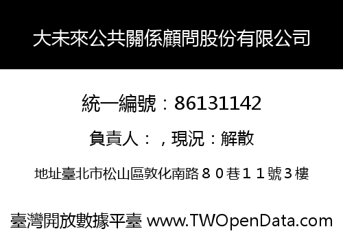 大未來公共關係顧問股份有限公司