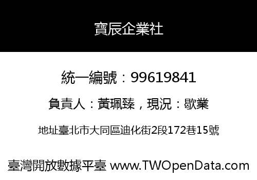 寶辰企業社