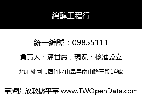 錦醇工程行