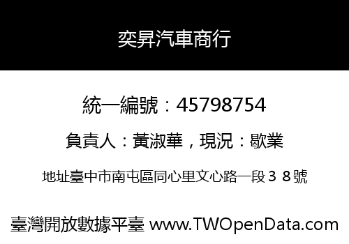 奕昇汽車商行
