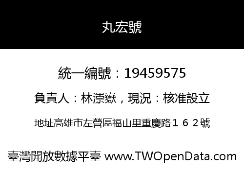 丸宏號