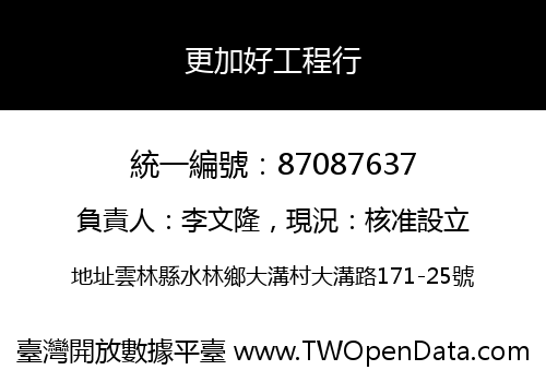更加好工程行