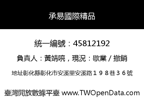 承易國際精品