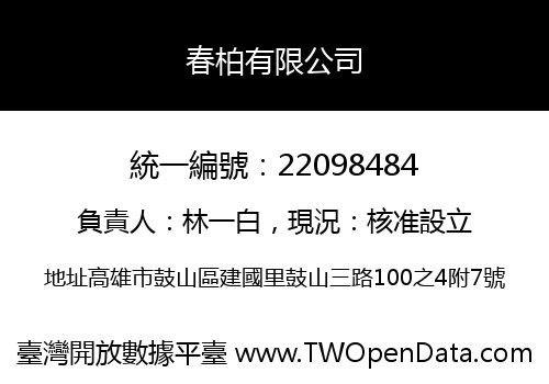 春柏有限公司