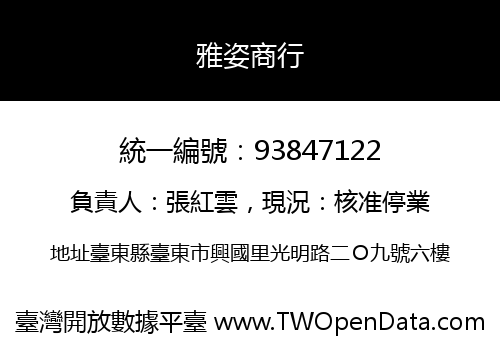 雅姿商行