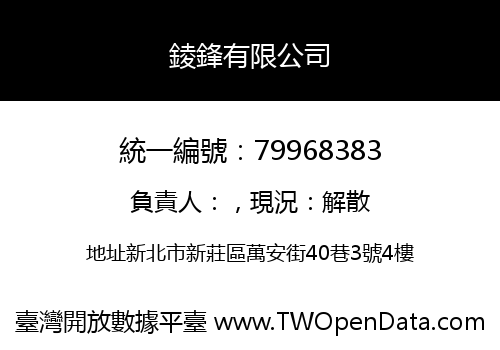 錂鋒有限公司
