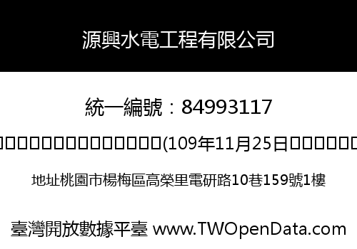 源興水電工程有限公司