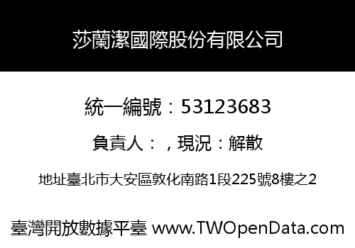 莎蘭潔國際股份有限公司