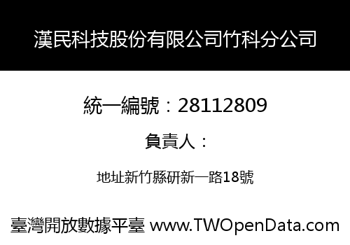 漢民科技股份有限公司竹科分公司