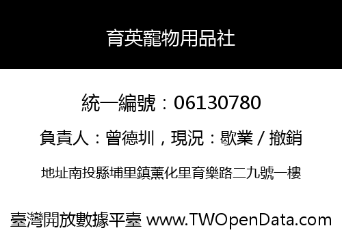 育英寵物用品社