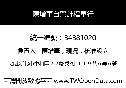 陳增華自營計程車行