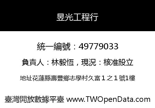 昱光工程行