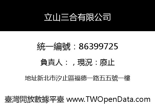立山三合有限公司