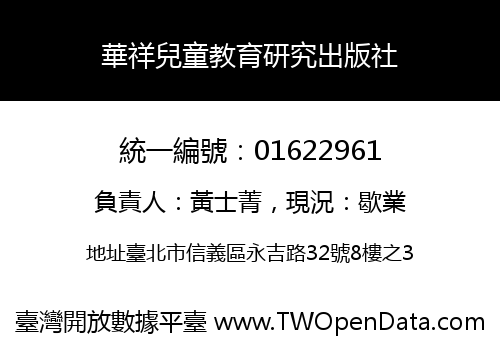 華祥兒童教育研究出版社