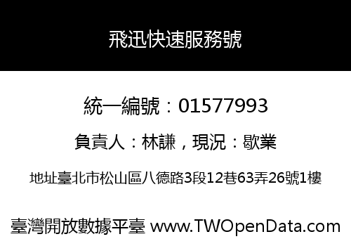 飛迅快速服務號
