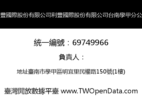 利豐國際股份有限公司利豐國際股份有限公司台南學甲分公司