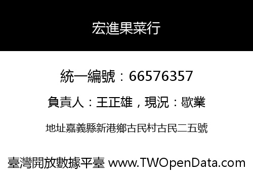 宏進果菜行