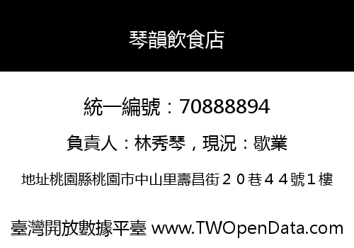 琴韻飲食店