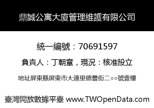 鼎誠公寓大廈管理維護有限公司