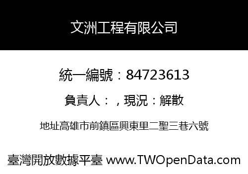 文洲工程有限公司