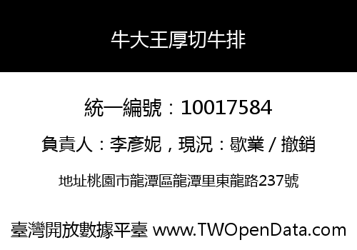 牛大王厚切牛排