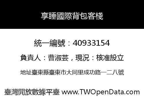 享睡國際背包客棧