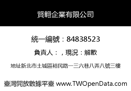 賢翱企業有限公司