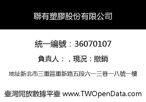 聯有塑膠股份有限公司