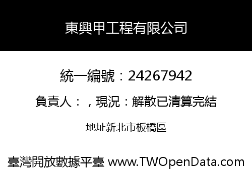 東興甲工程有限公司