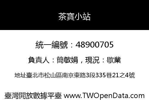 茶寶小站