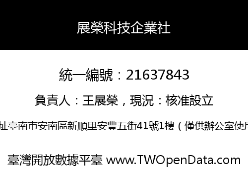 展榮科技企業社