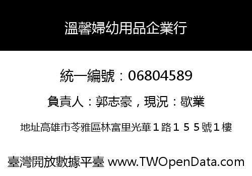 溫馨婦幼用品企業行