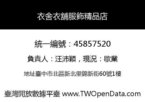 衣舍衣舖服飾精品店