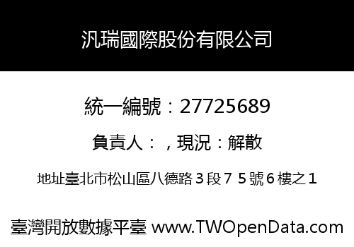 汎瑞國際股份有限公司