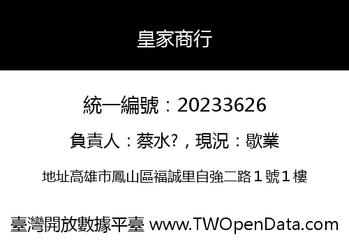 皇家商行