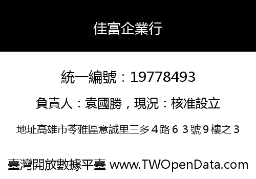 佳富企業行