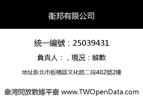 衛邦有限公司