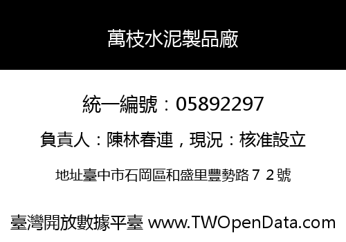 萬枝水泥製品廠