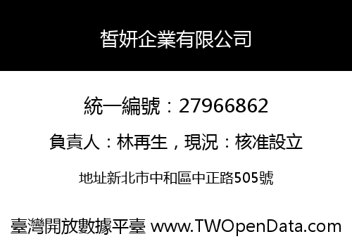 皙妍企業有限公司