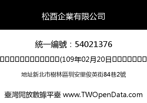 松酉企業有限公司