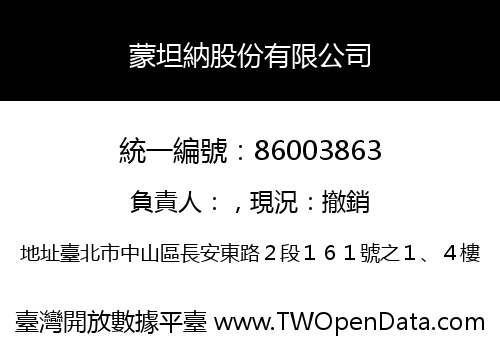 蒙坦納股份有限公司