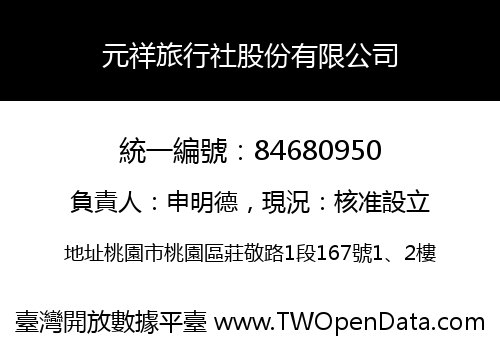 元祥旅行社股份有限公司